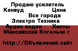 Продаю усилитель Кенвуд KRF-X9060D › Цена ­ 7 000 - Все города Электро-Техника » Аудио-видео   . Ханты-Мансийский,Когалым г.